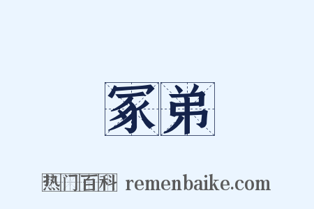 冢弟是什么意思的图片